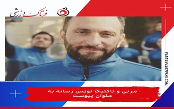 مربی و تاکتیک نویس رسانه به ملوان‌ پیوست