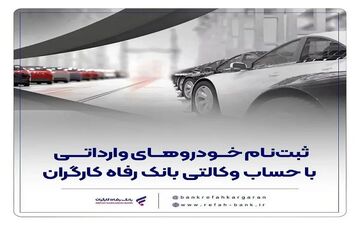 راهکار سریع خرید خودروهای وارداتی با وکالت حساب در بانک رفاه