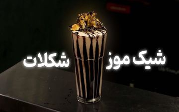 طرز تهیه شیک موز و شکلات؛ نوشیدنی انرژی‌بخش و خوش‌طعم