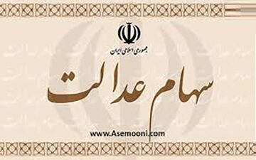 علت واریز نشدن سود سهام عدالت برخی از مشمولان چیست؟