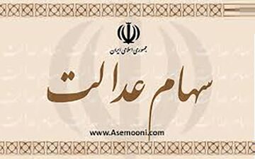 علت واریز نشدن سود سهام عدالت برخی از مشمولان چیست؟