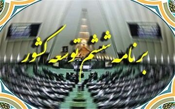 برنامه ششم قابلیت اجرا ندارد