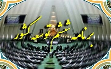 برنامه ششم قابلیت اجرا ندارد