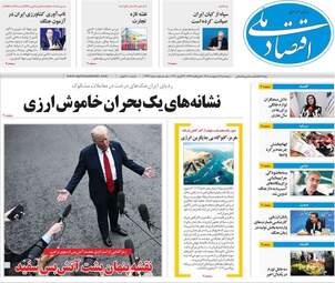 صفحه اول روزنامه های اقتصادی ۳ اردیبهشت ۱۴۰۵