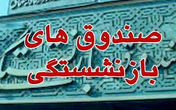 اعلام میزان بورسی شدن دارایی‌های صندوق‌های بازنشستگی توسط معاون وزیر کار