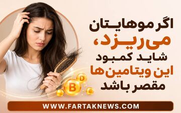 اگر موهایتان می‌ریزد، شاید کمبود این ویتامین‌ها مقصر باشد