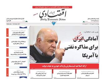 روزنامه های اقتصادی چهارشنبه ۲۶ مهر ۹۶