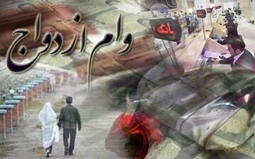 وام ازدواج، جوانان را «بدهکار بانکی» کرده است
