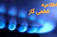 قطع گاز تهران امشب ۲۶ شهریور ۱۴۰۴؛ این مناطق ۱۲ ساعت بی‌گاز!