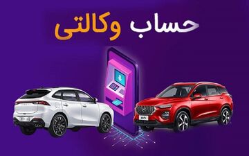 رفع مسدودی حساب وکالتی خودروهای داخلی
