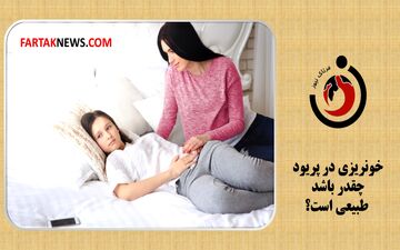 میزان خونریزی در پریود چقدر باشد طبیعی است؟
