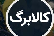 فردا آغاز مرحله جدید کالابرگ؛ فهرست کدملی‌های مشمول اعلام شد