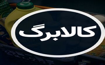 مژده به مشمولان کالابرگ؛ جزئیات توزیع بسته حمایتی ویژه ماه رمضان اعلام شد!