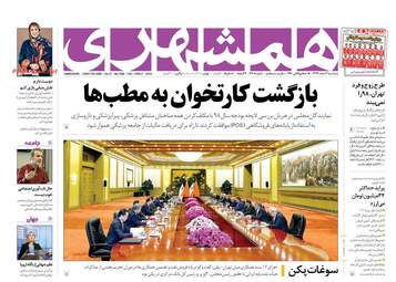 روزنامه های پنجشنبه 2 اسفند 97