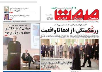 روزنامه های اقتصادی پنجشنبه ۱۳ مهر ۹۶