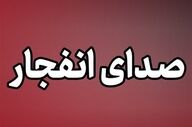 انفجار کنترل‌شده مهمات آمریکایی ـ صهیونی در یزد 