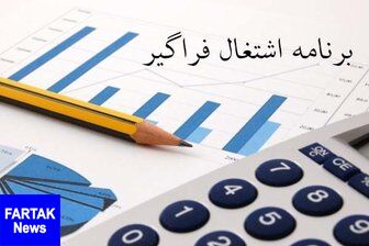  جزئیات پرداخت تسهیلات اشتغال در۳۱استان