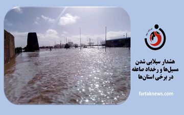  هشدار سیلابی شدن مسیل‌ها و رخداد صاعقه در برخی استان‌ها 