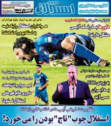 روزنامه های شنبه 24 آذر 97