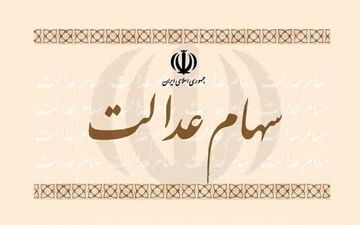 
ارزش سهام عدالت امروز 10 بهمن 1400

