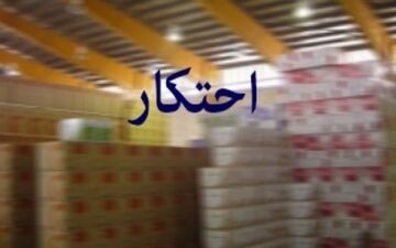 
کشف اقلام خوراکی احتکار شده در ازنا
