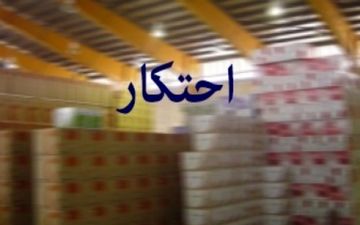 
کشف اقلام خوراکی احتکار شده در ازنا
