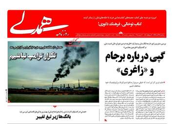 روزنامه های سه‌شنبه ۲۹ آبان ۹۷