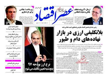 روزنامه های اقتصادی چهارشنبه ۵ مهر ۹۶