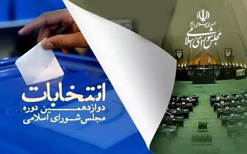  نتایج شمارش آرا در ۵ حوزه انتخابیه اصفهان مشخص شد