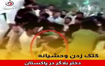 پاکستانی ها دختر بلاگر را وحشیانه کتک زدند+فیلم 