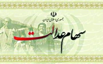  بررسی منابع تامین سود سهام عدالت در مجلس