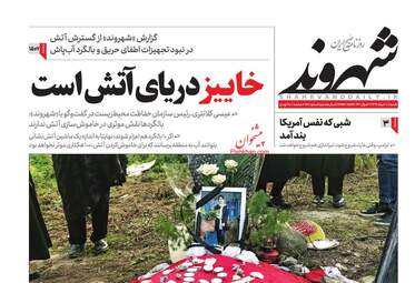 روزنامه های شنبه دهم خرداد