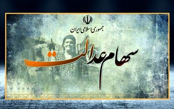 

ارزش سهام عدالت در ۱۳ آذر ماه
