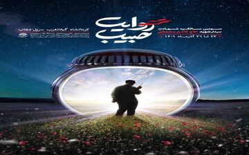 کرمانشاه میزبان «روایت حبیب» می‌شود