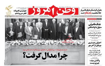 روزنامه های چهارشنبه ۱۹ مهر ۹۶