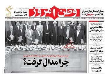 روزنامه های چهارشنبه ۱۹ مهر ۹۶