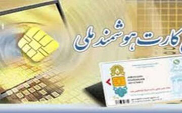  آخرین مهلت دریافت کارت هوشمندملی