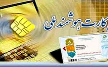  آخرین مهلت دریافت کارت هوشمندملی