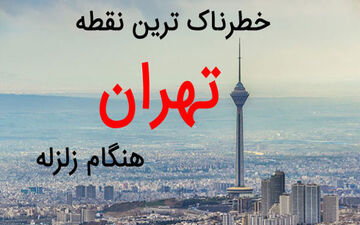 خطرناک‌ترین نقطه تهران هنگام زلزله