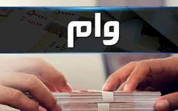 شرایط 3 وام 150 تا 300 میلیونی بانک رفاه برای این دسته از افراد/چگونه بدون ضامن وام فوری بگیریم؟+کارمزد چند درصد! 