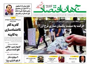 صفحه نخست روزنامه های اقتصادی 31 مرداد 1403