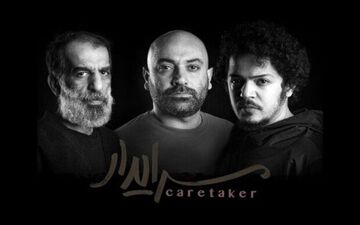 مهدی کوشکی به سرایدار پیوست