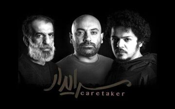 مهدی کوشکی به سرایدار پیوست