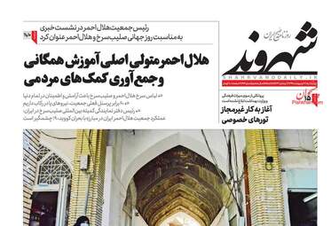 روزنامه‌های چهارشنبه 17 اردیبهشت 99