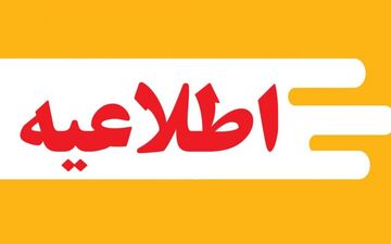 
ادارات کهگیلویه و بویراحمد چهارشنبه دورکاری می‌کنند / آموزش غیرحضوری شد
