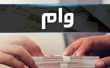 وام ۳۰۰ میلیون تومانی بدون ضامن با کارمزد ۲ درصد! + نحوه دریافت