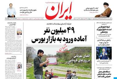 روزنامه‌های پنجشنبه 11 اردیبهشت 99