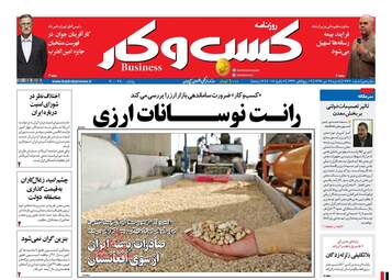 روزنامه های اقتصادی یکشنبه ۱۷ دی ۹۶