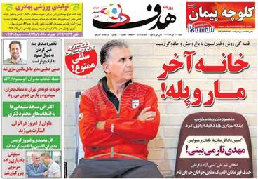 روزنامه های ورزشی شنبه ۱۷ تیر ۹۶