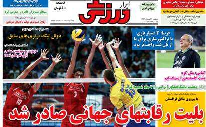 روزنامه های ورزشی دوشنبه ۲۳ مرداد ۹۶